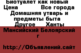 Биотуалет как новый › Цена ­ 2 500 - Все города Домашняя утварь и предметы быта » Другое   . Ханты-Мансийский,Белоярский г.